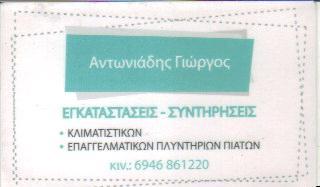 ΕΓΚΑΤΑΣΤΑΣΕΙΣ ΣΥΝΤΗΡΗΣΕΙΣ ΕΠΑΓΓΕΛΜΑΤΙΚΩΝ  ΠΛΥΝΤΗΡΙΩΝ ΠΙΑΤΩΝ  ΚΛΙΜΑΤΙΣΤΙΚΩΝ ΨΥΚΤΙΚΟΣ ΖΩΓΡΑΦΟΥ ΑΝΤΩΝΙΑ